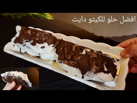 ألذ سعادة في الرجيم👌اروع كيك جاتو للكيتو دايت في دقائق طبقة كيك تتخللها كريمة وتحضنها شوكولاتة  thumbnail