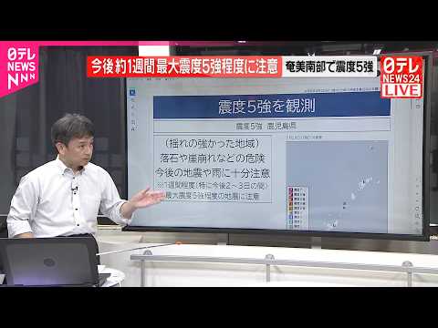 【奄美南部で震度5強】今後約1週間  最大震度5強程度に注意 thumbnail