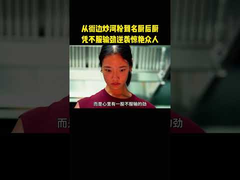 从街边炒河粉到名厨后厨，凭不服输劲逆袭惊艳众人 thumbnail