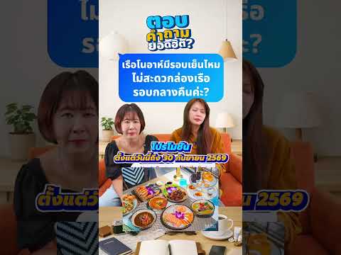 Q&A : เรือโนอาห์ มีรอบเย็นไหมคะ ไม่สะดวกล่องเรือรอบกลางคืนค่ะ thumbnail
