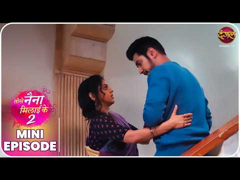 Tose Naina Milaike 2 | Mini Episode 42 | Ishan aur Pihu ki kahani  | Dangal TV thumbnail