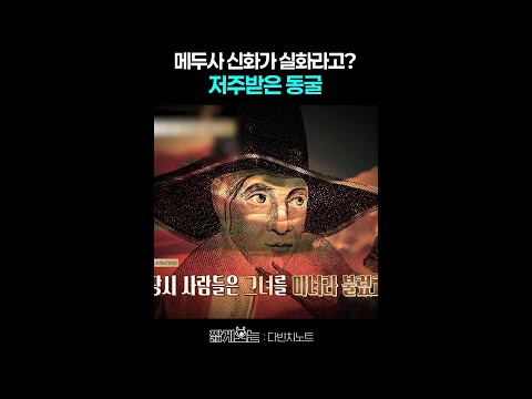 현실판 메두사의 저주 ㄷㄷ #다빈치노트 thumbnail