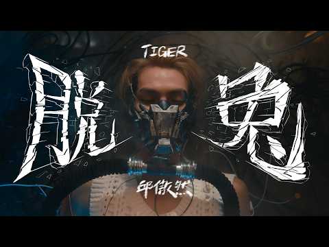 Tiger 邱傲然《脫兔》( Nowhere left for us to go ) Official Music Video thumbnail