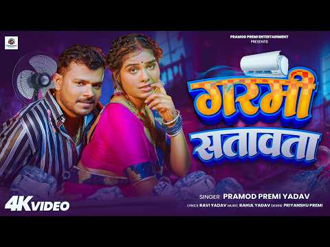 #गरमी सतावता | #Pramod Premi Yadav के जबर्दस्त गर्मी गाना | Garami Satavata | New Bhojpuri Song 2026 thumbnail