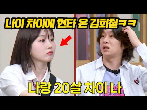 '쏘리쏘리'가 6살 때?! 엔믹스 해원과 나이 차이에 현타 온 김희철 thumbnail