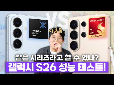 엑시노스 급나누기에 뿔난 유저의 갤럭시 S26 시리즈 성능 분석..과연 결과는? thumbnail