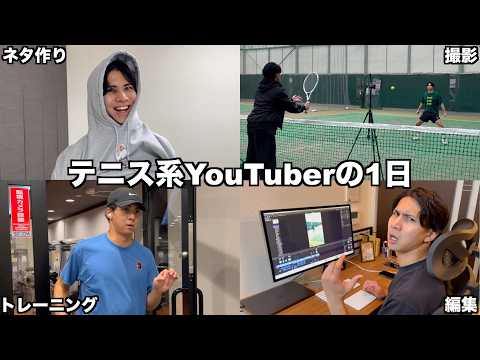 【密着】テニス系YouTuberのリアルな1日【テニス】 thumbnail