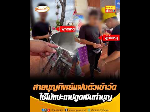 สายบุญทิพย์แฝงตัวเข้าวัด ใช้ไม้แปะเทปดูดเงินทำบุญ thumbnail