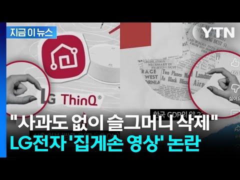 LG 공식 채널에 집게손가락... '남성 비하 논란'에 슬그머니 영상 삭제 [지금이뉴스] / YTN thumbnail