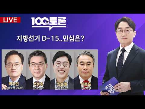 [100분토론/LIVE] 지방선거 D-15..민심은?(1150회) - 2026년 5월 19일 밤 11시 20분 thumbnail