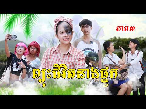 ព្យុះជីវិតនាងផ្នូក(ភាគ៣)ពីហតដកជប៉ុនឡាក់គី, New shortfilm from Pajeteam thumbnail