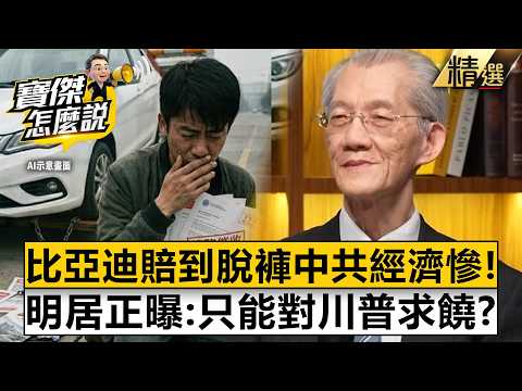 【精選】比亞迪賣一台賠一台「明居正戳破中共經濟死局」！？房價腰斬「借貸還房貸」小粉紅全社會性死亡！ -《寶傑怎麼說》 劉寶傑 thumbnail