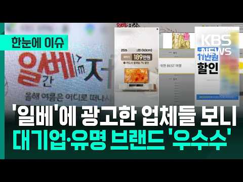 [한눈에 이슈] '일베'에 광고한 업체들 보니…대기업·유명 브랜드 '우수수' / KBS 2026.06.04. thumbnail