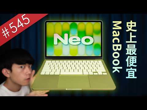 【阿哲】塞了顆iPhone 16 Pro處理器的MacBook，蘋果史上最高CP值的筆電 - MacBook Neo 使用心得 [#545] thumbnail