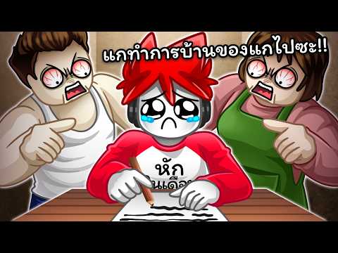 Roblox : Parents ? เมื่อฉันอยากออกไปเล่นร้านเกม แต่พ่อแม่บังคับให้ทำการบ้าน !!! thumbnail
