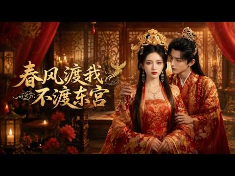 【高清全集】《春风渡我，不渡东宫》 #逆袭 #爱情 #甜宠 #反转 #江山 #热门短剧 #drama #爽剧 #AI短剧 thumbnail