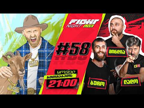 FIGHT NIGHT LIVE #58 - ქართველი ჩემპიონი ბრუნდება thumbnail