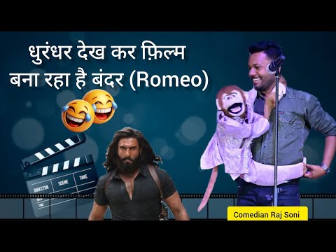 Dhurandar 2 dekhkar Romeo monkey film bana raha hai ? @ComedianRajSoni  thumbnail