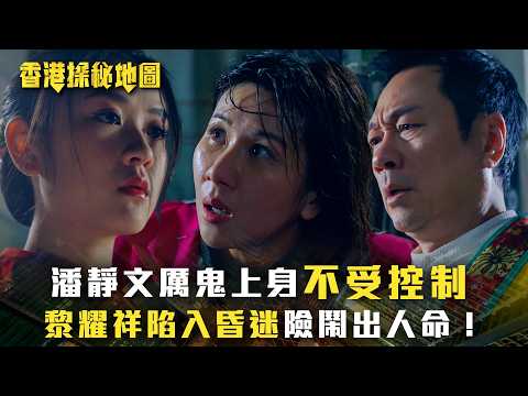 香港探秘地圖｜潘靜文厲鬼上身不受控制 黎耀祥陷入昏迷險鬧出人命！(繁/簡中字幕)｜第十二集精華｜黎耀祥｜龔嘉欣｜丁子朗｜倪嘉雯｜孔德賢｜TVB #香港探秘地圖 #TVB #電視劇 thumbnail