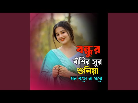 বন্ধুর বাঁশির সুর শুনিয়া মন বসে না... thumbnail