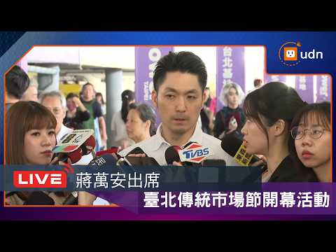 【LIVE】0516蔣萬安出席2026臺北傳統市場節開幕活動 thumbnail