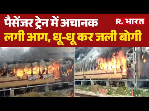 Sasaram Train Fire News: पैसेंजर ट्रेन में अचानक लगी आग, धू-धू कर जली बोगी| Bihar Train Fire thumbnail