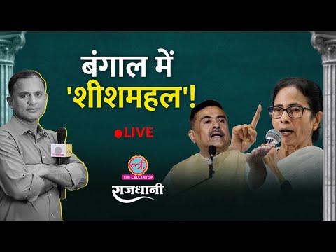 Abhishek Banerjee के राज़ BJP को कौन बता रहा? Mamata के खिलाफ Suvendu का नया प्लान | Rajdhani thumbnail