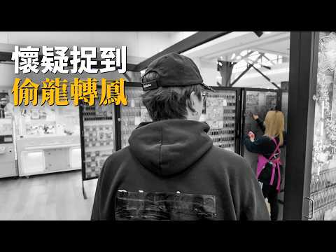 【大毒囂小毒L】大阪驚嚇現場！斷正見到店家偷龍轉鳳！血拼10000港幣原來根本就冇大獎？如果係老闆嘅決定，我會稱之為偷雞唔到蝕揸米，如果係員工嘅決定，我會稱之為傑出員工2026 thumbnail