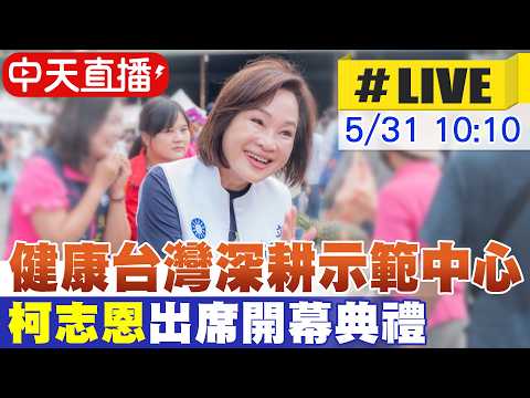 【中天直播#LIVE】健康台灣深耕示範中心 柯志恩出席開幕典禮 20260531 @中天新聞CtiNews thumbnail