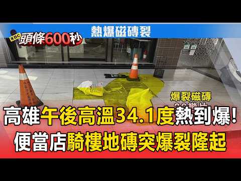 高雄午後高溫34 1度熱到爆！便當店騎樓地磚「突爆裂隆起」嚇壞隔壁店家【頭條600秒】 thumbnail