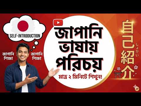 Japanese Self Introduction in Bangla | জাপানি ভাষায় নিজের পরিচয় দেওয়া |  Jikoshokai thumbnail