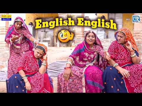 English - English, बहू पड़ी साँस पर भरी | Saas Ki Modern Bahu | New Rajasthani Comedy 2026 thumbnail