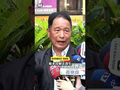 "41年"T-34C墜毀2飛官殉職...張延廷喊話：換新的初教機是當務之急！ thumbnail