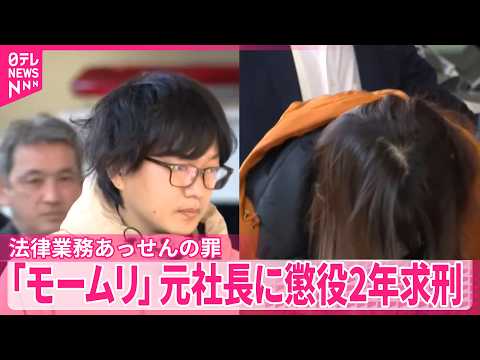 【法律業務あっせんの罪】退職代行サービス｢モームリ｣元社長に懲役2年求刑 thumbnail