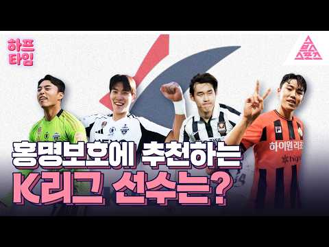 [하프타임] ?‍♂️월드컵에 "이 선수 추천합니다" thumbnail
