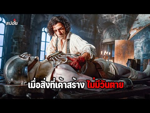 เมื่อเขาทดลองเอาร่างของมุนษย์มาต่อรวมกัน เพื่อสร้างสิ่งมีชีวิตอมตะ (สปอยหนัง) thumbnail