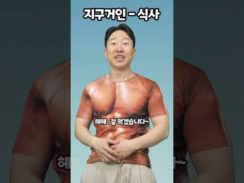 지구거인-식사 thumbnail