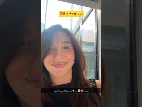 هدية من skin load لسارة🤰🩷#غيث_مروان #هدية #skin #ghaith_marwan #حامل #saraaalwari #سارة #عناية #ترند thumbnail