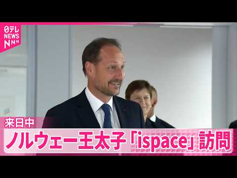 【来日中】ノルウェーのホーコン王太子  宇宙ベンチャー企業 ｢ispace｣のオフィス訪問 thumbnail