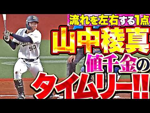 【積極的に仕掛けた】山中稜真『初球を弾き返した値千金のタイムリー!! 中盤に貴重な追加点を奪う!!』 thumbnail