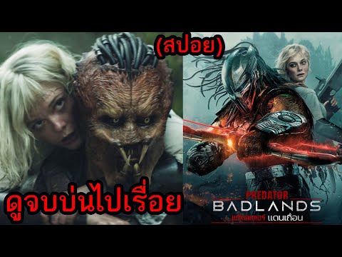 Predator: Badlands ดูจบบ่นไปเรื่อย (สปอย) thumbnail