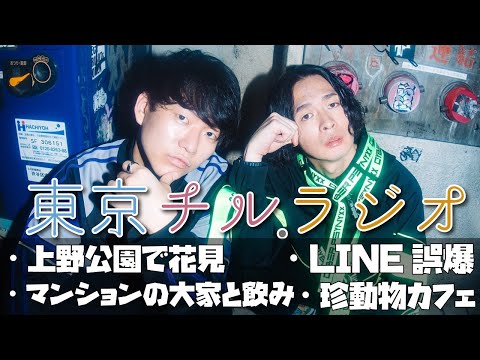 東京チル・ラジオ vol.122~上野公園で花見・LINE誤爆・マンションの大家とのみ・珍動物カフェ~2026年3月29日配信〜 thumbnail