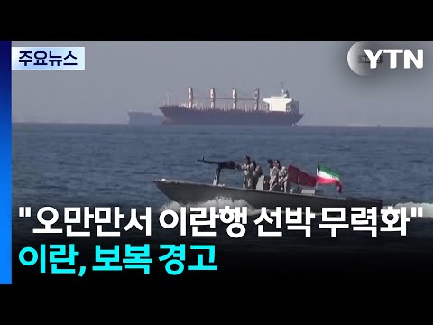 미 "오만만서 이란행 선박 무력화"...이란, 군사보복 경고 / YTN thumbnail