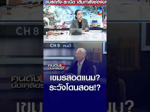 เขมรสอดแนม..ระวังโดนสอย? | คนดังนั่งเคลียร์ | 4 มิ.ย. 69 thumbnail