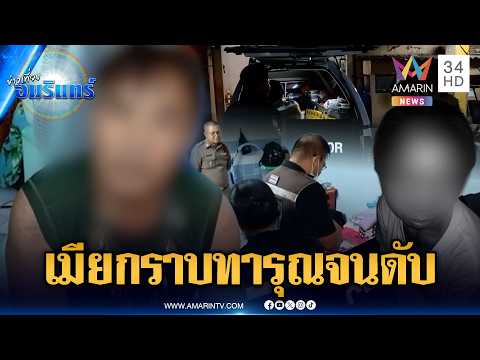 ผัวหึงเมียขู่จะเอาถึงตาย ฝ่ายหญิงถึงขั้นกราบแต่ก็ไม่รอด | ข่าวเที่ยงอมรินทร์ | 6 มิ.ย. 69 thumbnail