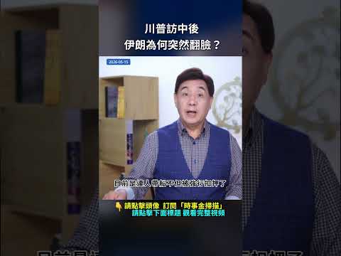 川普訪中後，伊朗為何突然翻臉？｜ #時事金掃描 #金然 thumbnail