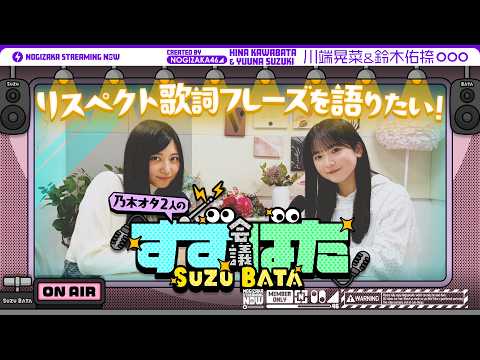 【新シリーズ⁈】乃木坂愛が止まらない！川端晃菜と鈴木佑捺の『すずばた会議』 thumbnail