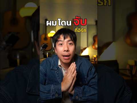 ครั้งแรกทีโดนส่งกลับประเทศ | อาสาพาไปหลง thumbnail