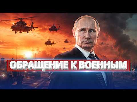 Масштабное наступление на Киев / Путин обратился к военным thumbnail