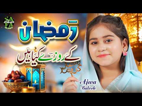 Ramzan Ke Roze Kiya Hain | Ajwa Baloch | New Ramzan Kalam 2026 | Official Video | Safa Islamic thumbnail
